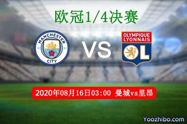 曼城vs里昂赛事前瞻