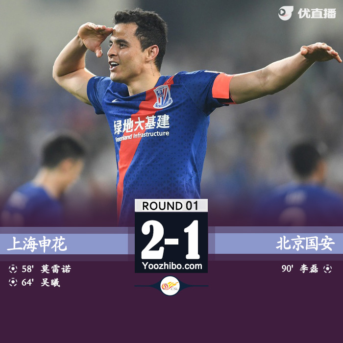 上海申花2-1北京国安 莫雷诺传射吴曦回归首秀破门