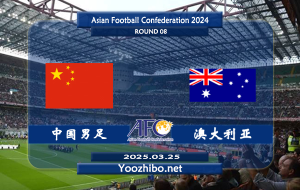 中国男足vs澳大利亚赛事前瞻分析：澳大利亚进攻不俗