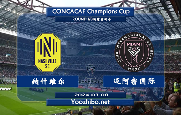 纳什维尔vs迈阿密国际赛事前瞻分析