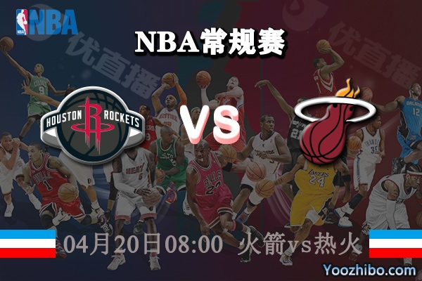 火箭vs热火直播前瞻