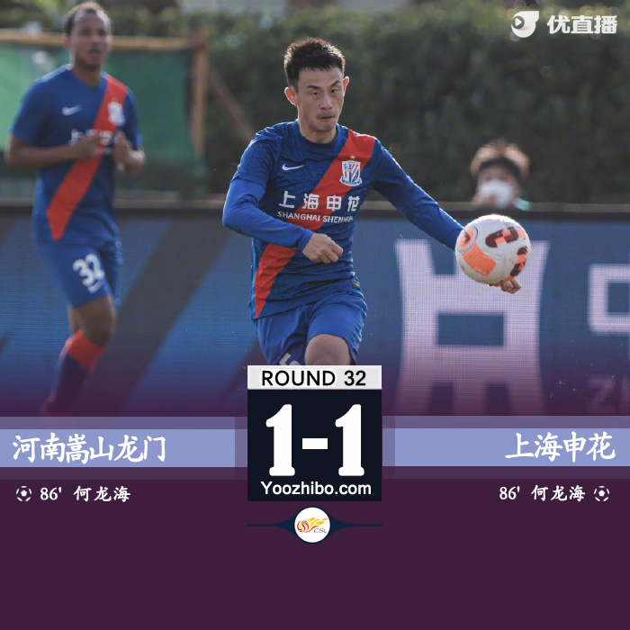 河南嵩山龙门1-1上海申花  王上源点射破门何龙海救主 