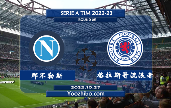 那不勒斯vs格拉斯哥流浪者赛事前瞻分析
