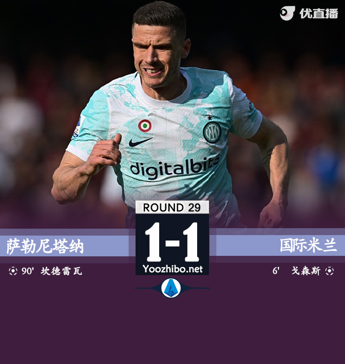 国米1-1萨勒尼塔纳 戈森斯闪击坎德雷瓦弑旧主奥乔亚献神扑