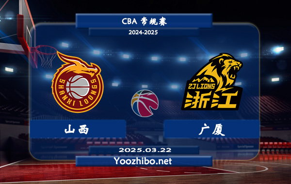 山西vs广厦直播前瞻分析