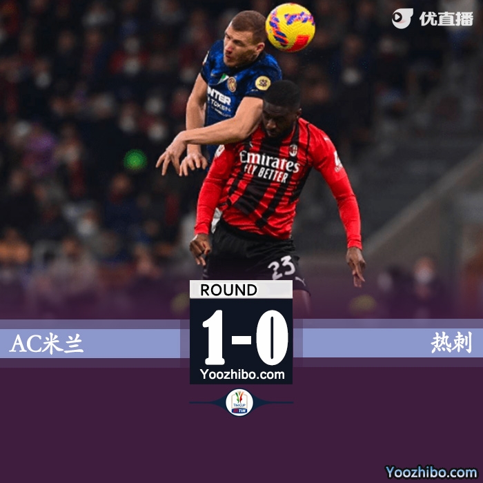 AC米兰0-0国米 罗马尼奥利伤退什克抱摔未判引争议