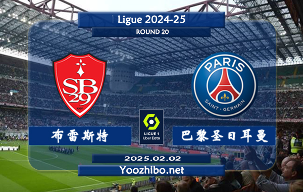布雷斯特vs巴黎圣日耳曼赛事前瞻分析