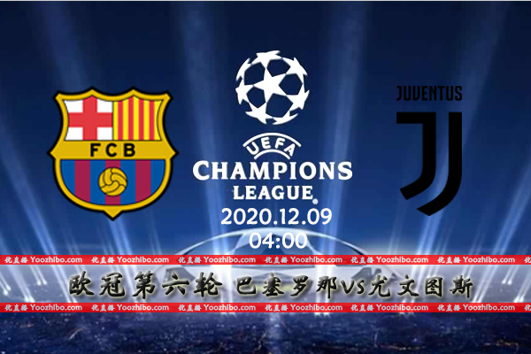 巴萨vs尤文图斯赛事前瞻